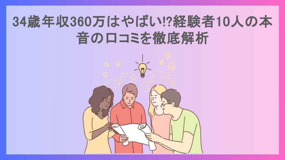 34歳年収360万はやばい!?経験者10人の本音の口コミを徹底解析